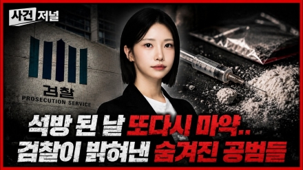 검사 출신 류미래 변호사 ‘사건저널’ 출연…직접 수사한 마약사건의 전말 공개