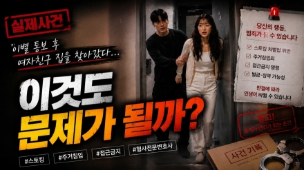 이별 후 전 여자친구 찾아갔다가 고소까지…온상헌 변호사 ‘사건외전’서 실제 사례 공개