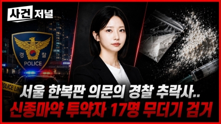 경찰관 추락사에서 17명 마약 재판으로…류미래 변호사 ‘사건외전’