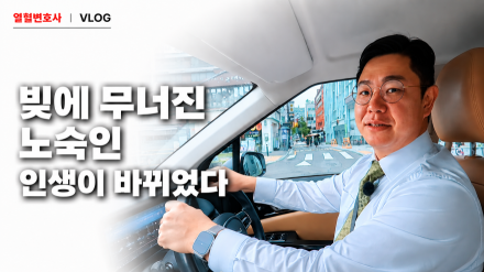 노숙인 센터에서 시작된 꿈…박기태 변호사가 회생·파산을 선택한 이유