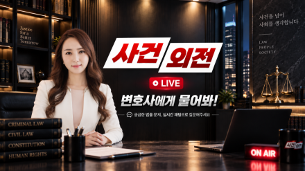 사건외전 라이, 매주 목요일 밤 8시 LIVE 방송…“변호사에게 직접 물어봐”