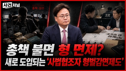 검사 출신 이수천 변호사, 사건저널 출연…“한국에도 플리바게닝이 시작되나?”