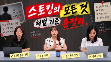 스토킹 처벌의 모든 것…법무법인 영 김혜겸·김지선 변호사 출연