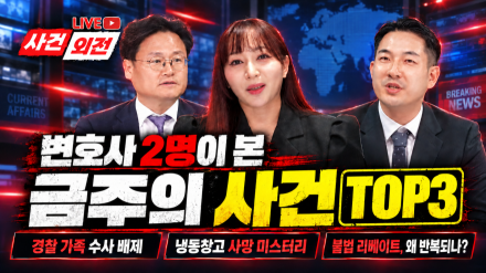 뉴스부터 실시간 법률상담까지…‘사건외전 LIVE｜변호사에게 물어봐’ 첫 방송