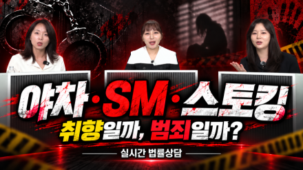 “이것도 처벌되나요?” 김혜겸·김혜진 변호사, ‘사건외전 LIVE’서 현실 법률 고민 풀었다