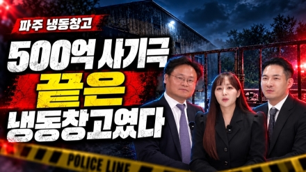 파주 냉동창고 살인사건, 새롭게 드러난 정황은?…‘사건외전 LIVE’서 변호사와 짚어본다