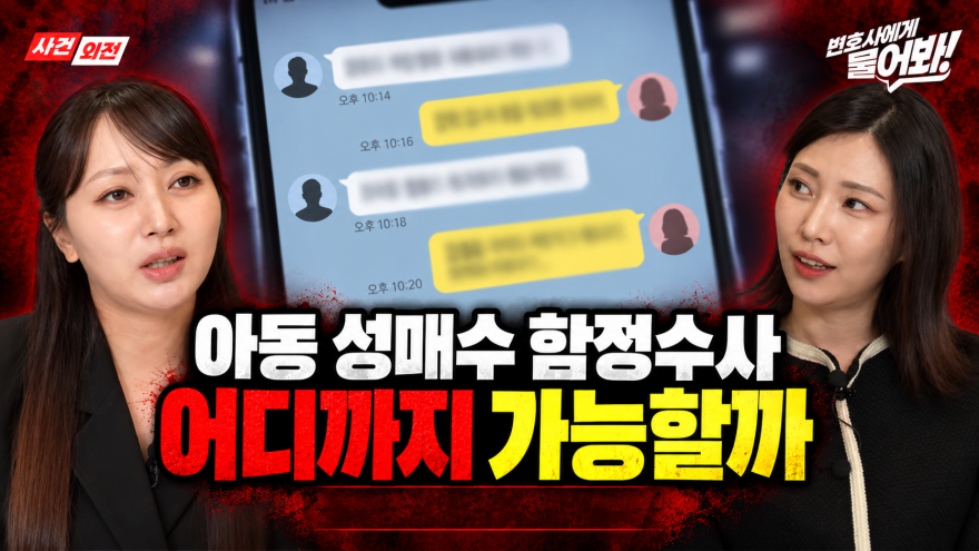 “온라인 함정수사, 어디까지 합법일까?”…검사 출신 류미래 변호사, ‘사건외전’서 기준 짚는다