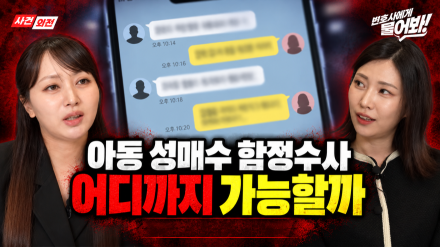 “온라인 함정수사, 어디까지 합법일까?”…검사 출신 류미래 변호사, ‘사건외전’서 기준 짚는다