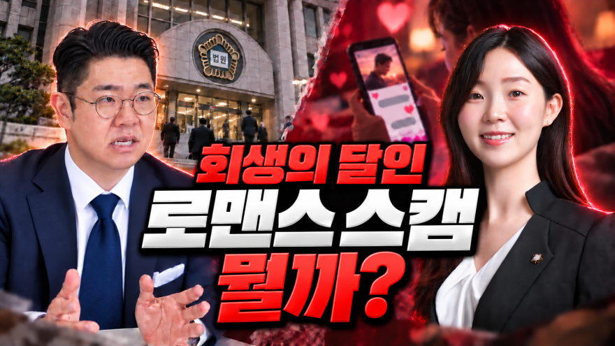 “빚 때문에 인생이 끝났다면?”…박기태·김주 변호사, 개인회생부터 로맨스 스캠까지 해법 제시