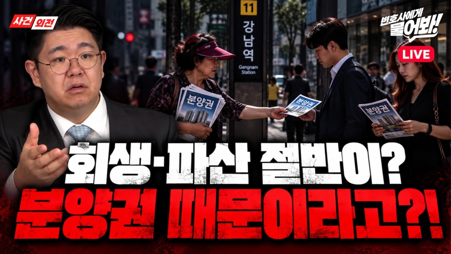 “회생·파산 상담 절반이 분양권 때문?”…분양권 투자했다 빚더미, 해결 방법은