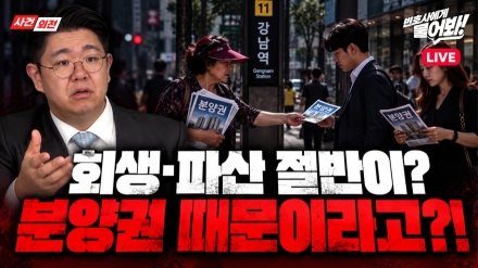 “회생·파산 상담 절반이 분양권 때문?”…분양권 투자했다 빚더미, 해결 방법은