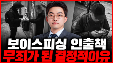 보이스피싱 전달책으로 붙잡힌 19세 알바생…중형 위기에서 무죄 받은 결정적 이유는?