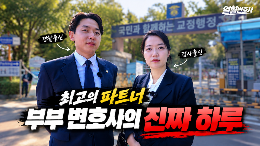 검사 출신 아내와 경찰 출신 남편이 모두 변호사?…‘열혈변호사’ 부부 변호사 최초 동반 출연