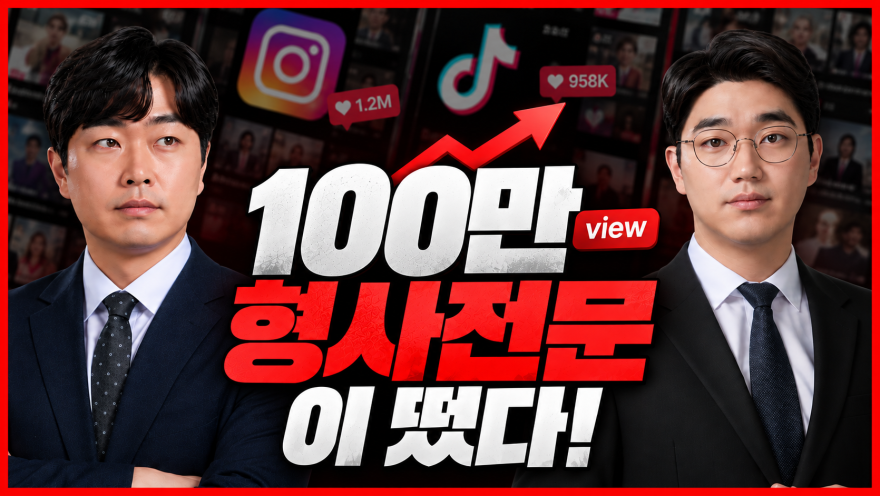 “100만 뷰 성범죄 사연의 진실은?”…김훈정·이상훈 변호사, 무죄와 합의의 결정적 순간 공개